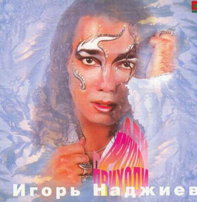 

ИГОРЬ НАДЖИЕВ: ПРИХОДИ (1 CD)