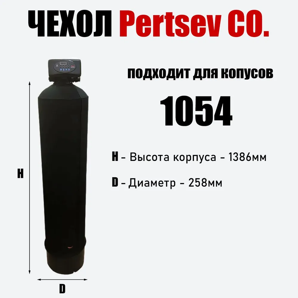 

Антиконденсатный чехол на молнии для корпуса 1054 Черный Pertsev Co, 1054