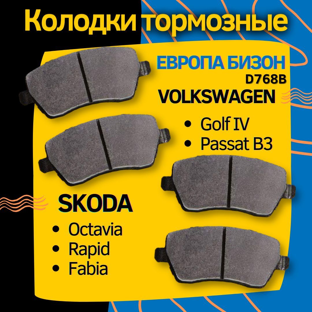 Тормозные колодки/ЕВРОПА БИЗОН+ SKODA Octavia, Rapid, Fabia, VW Golf IV, Passat B3/D768B
