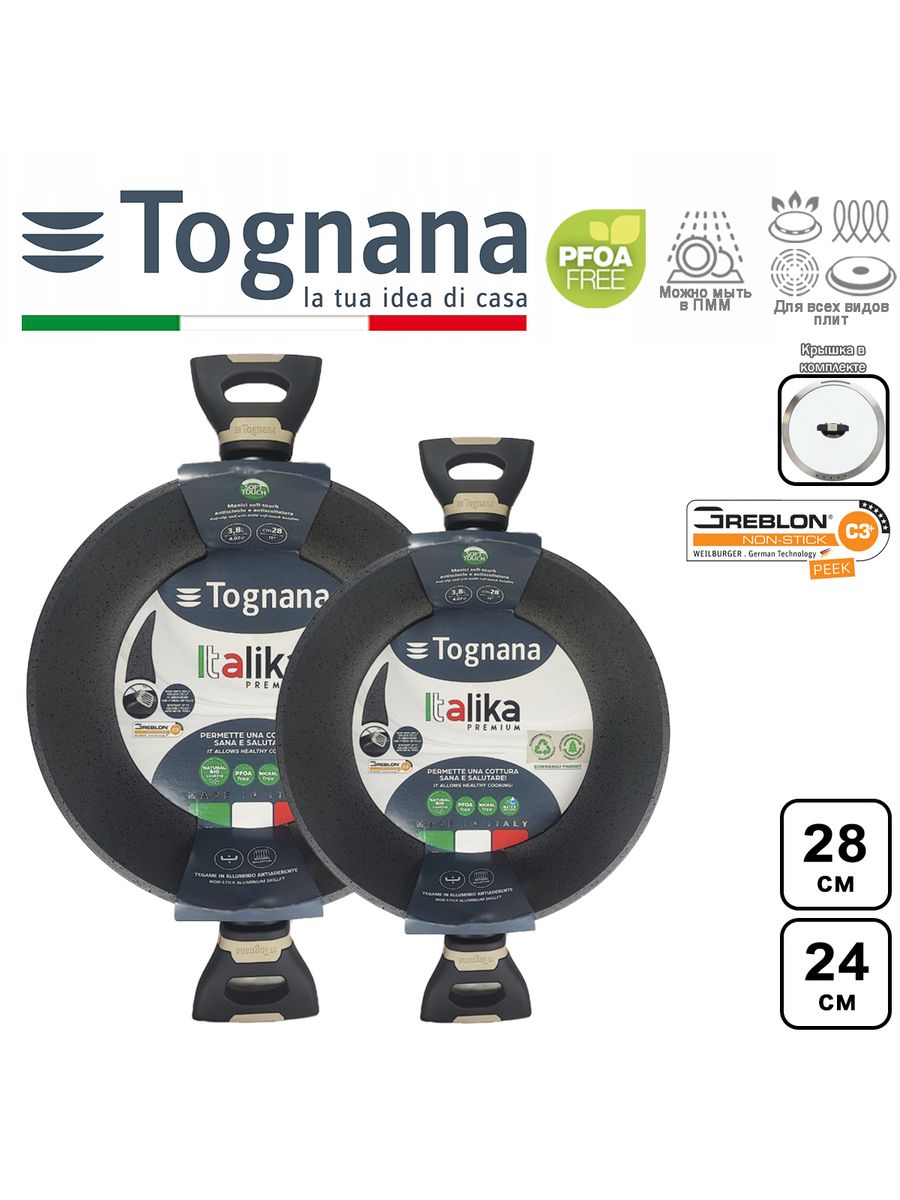 Набор сковород Tognana ITALIKA PREMIUM с крышками 24см и 28см