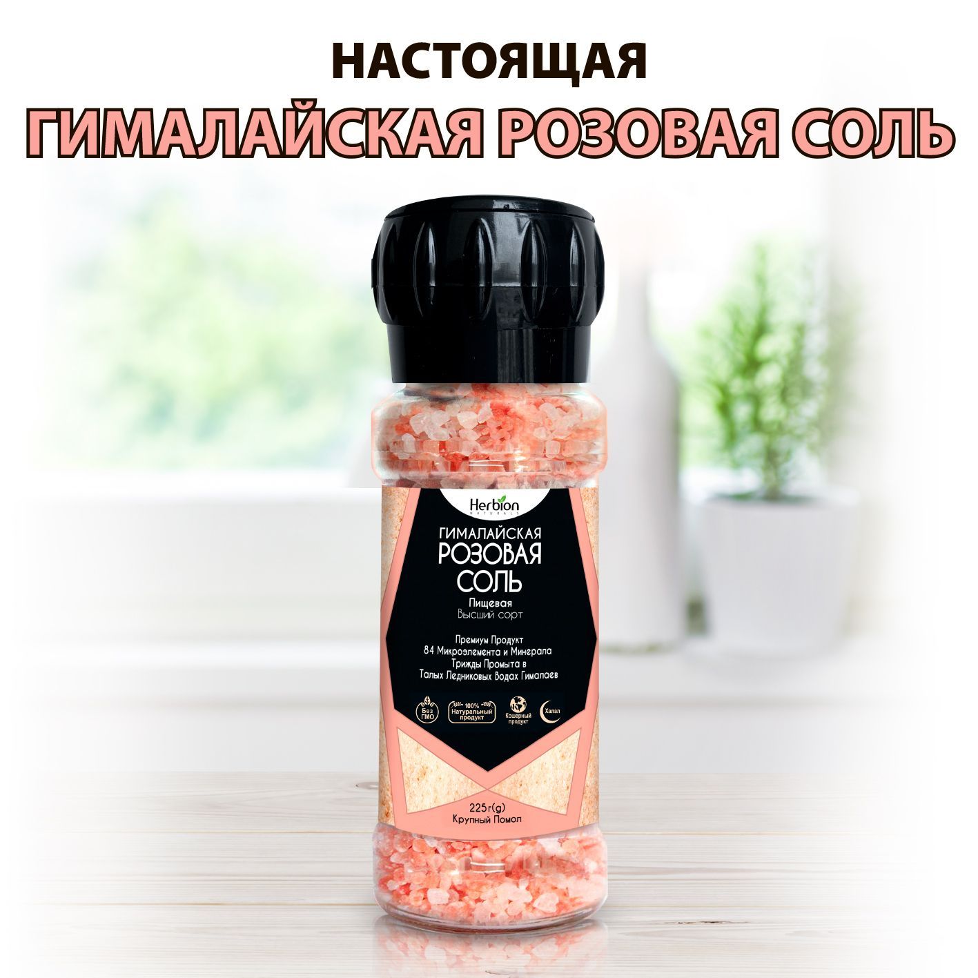 

Соль Herbion Naturals Премиум гималайская розовая крупный помол, 225 г