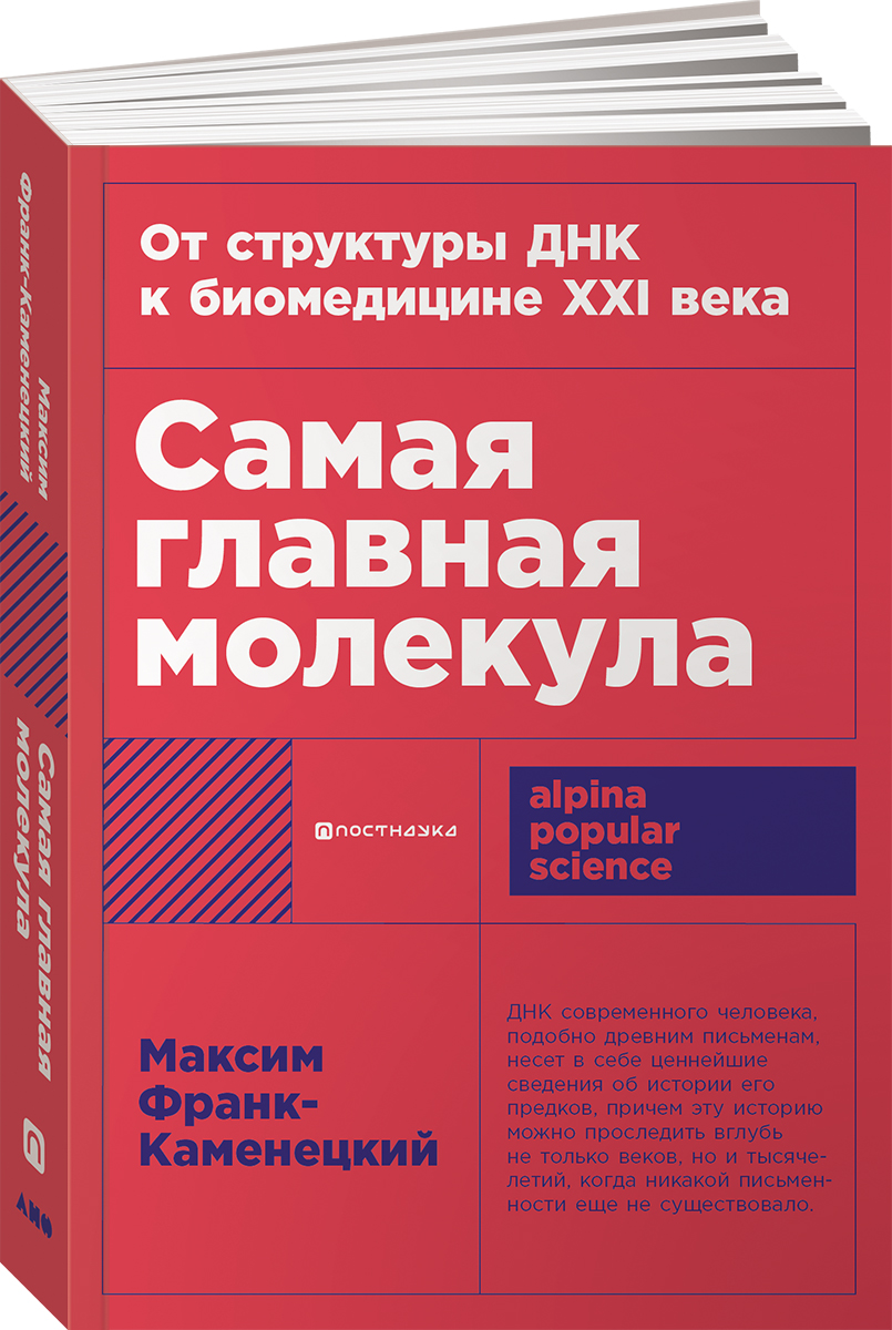 

Самая главная молекула: От структуры ДНК к биомедицине XXI века