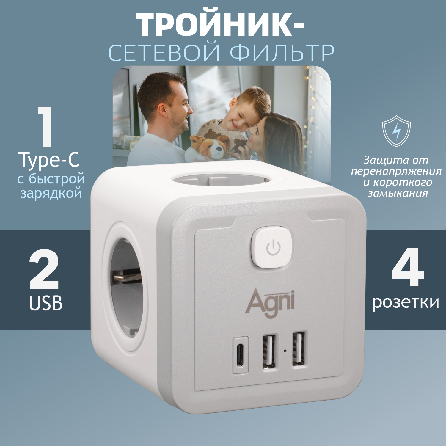 Тройник электрический AGNI TP-WJ3U4E разветвитель, 4 розетки 220V, 2 USB/1Type-C, белый