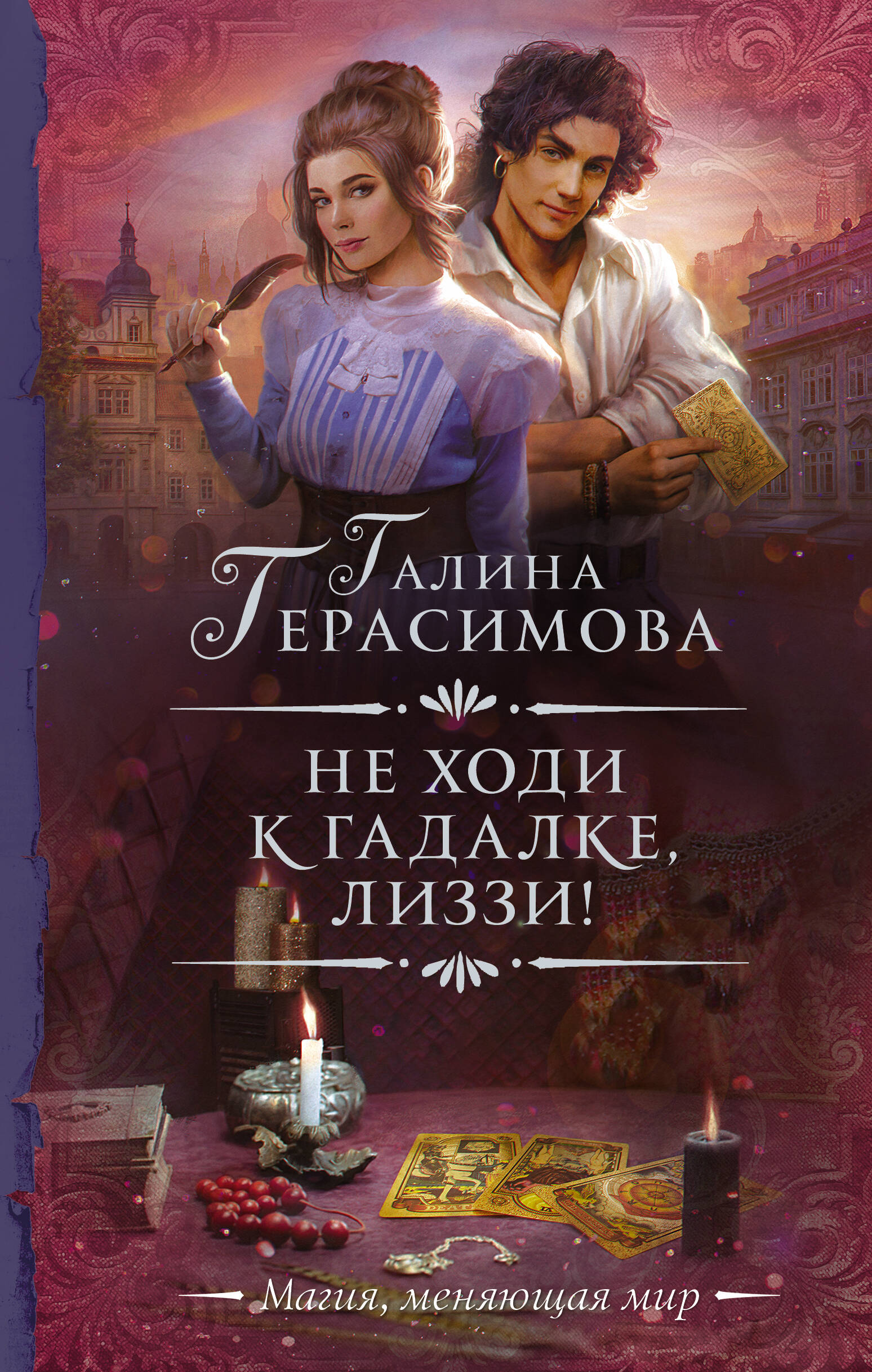 

Не ходи к гадалке, Лиззи!