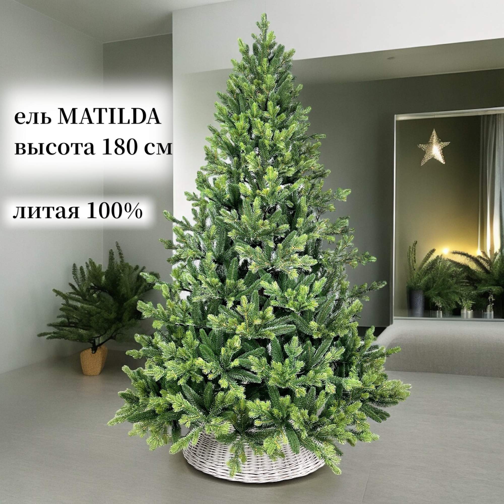 Искусственная елка TREE STYLE модель MATILDA, Литая, 180 см