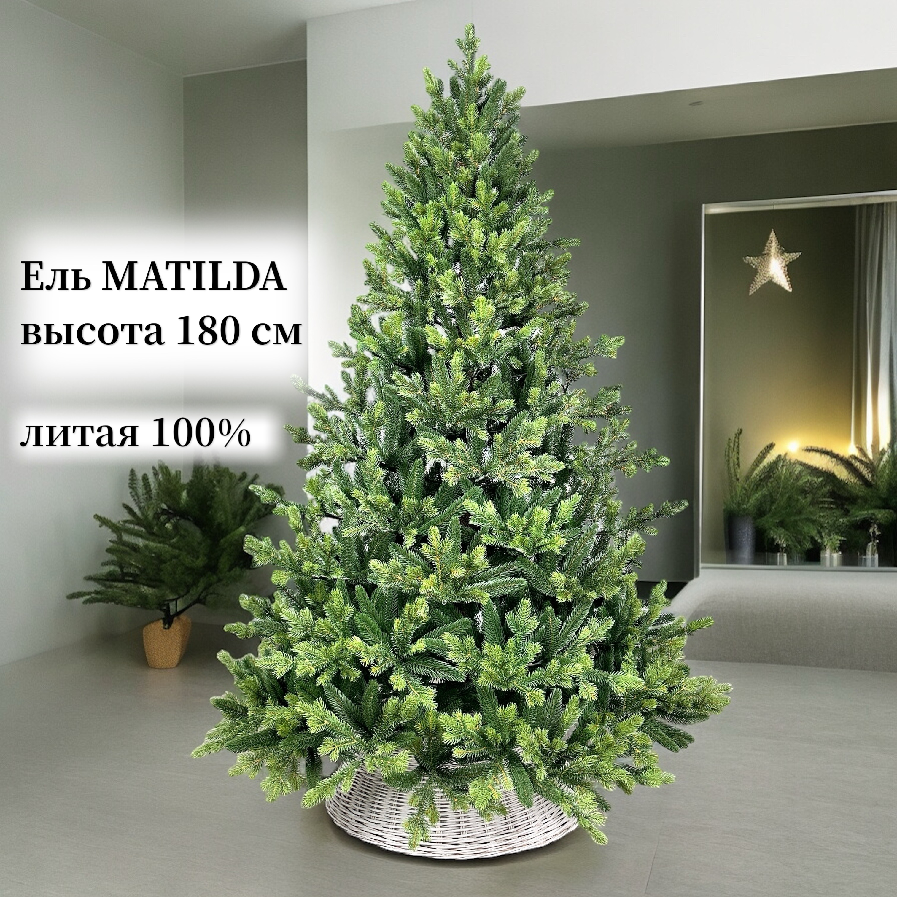 Искусственная елка TREE STYLE модель MATILDA, Литая, 180 см