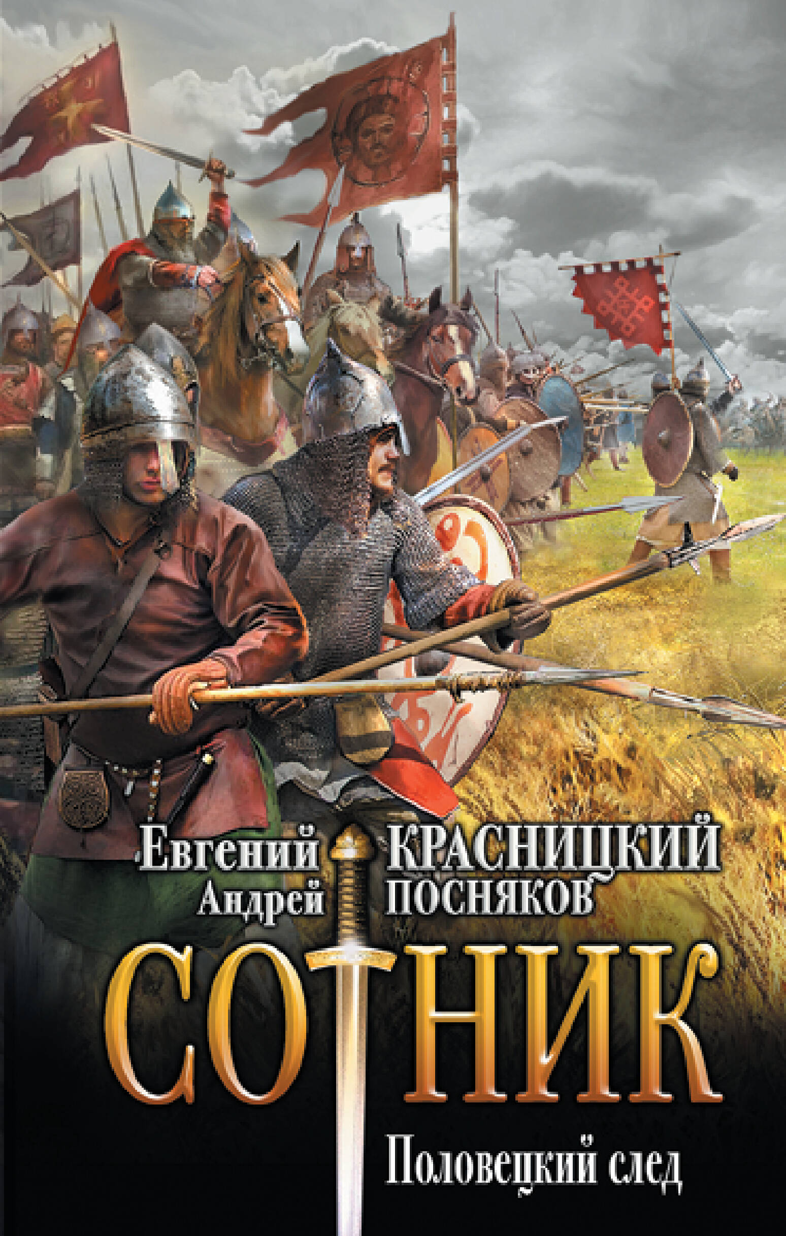 

Сотник. Половецкий след