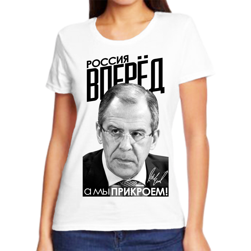 

Футболка женская белая 62 р-р Лавров Россия вперед а мы прикроем, Белый, fzh_rossiya_vpere_a_my_prikroem