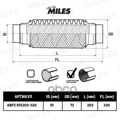 

Труба Гофрированная Универсальная 51x320 (203-320) Miles арт. HBFE51X203-320