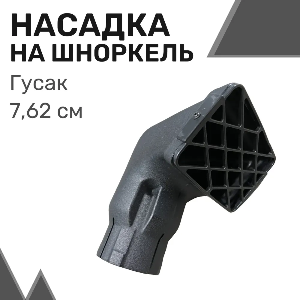

Насадка на шноркель "Гусак" (3.0") 7,62 см / Предочиститель для шноркеля, Черный