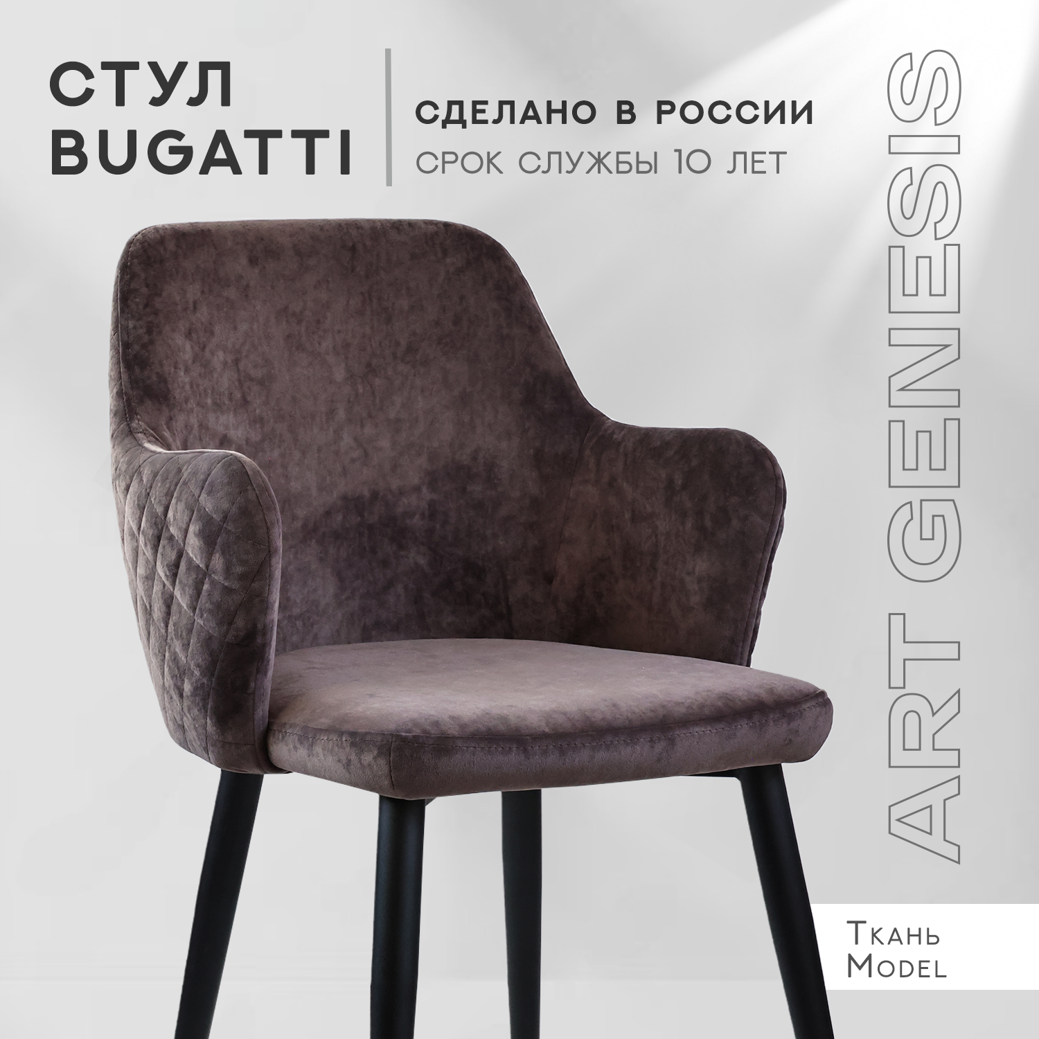 

Cтул ArtGenesis, Bugatti, велюр, металлические ножки, коричневый, Bugatti