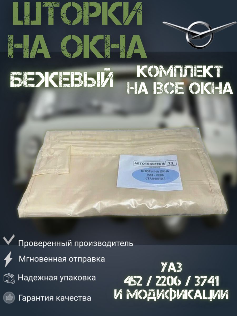 Шторы на окна УАЗ 452 Буханка, 2206, 3909 (комплект на все окна салона) БЕЖЕВЫЕ