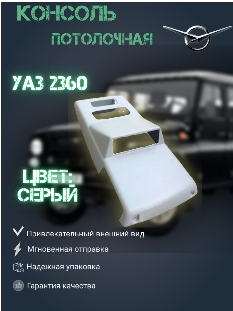 

Консоль потолочная УАЗ 2360 Профи под тахограф din-1 (серая)., Консоль Профи