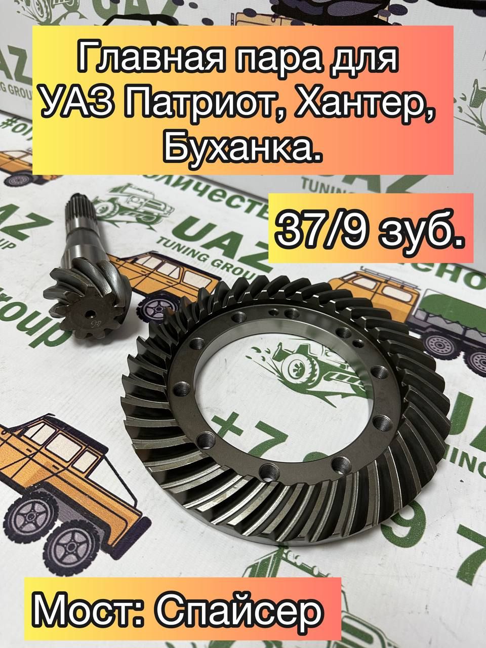

Главная пара для УАЗ Патриот, Хантер, Буханка 37/9 зубьев (4.11) мост Спайсер, бензин, Главная пара