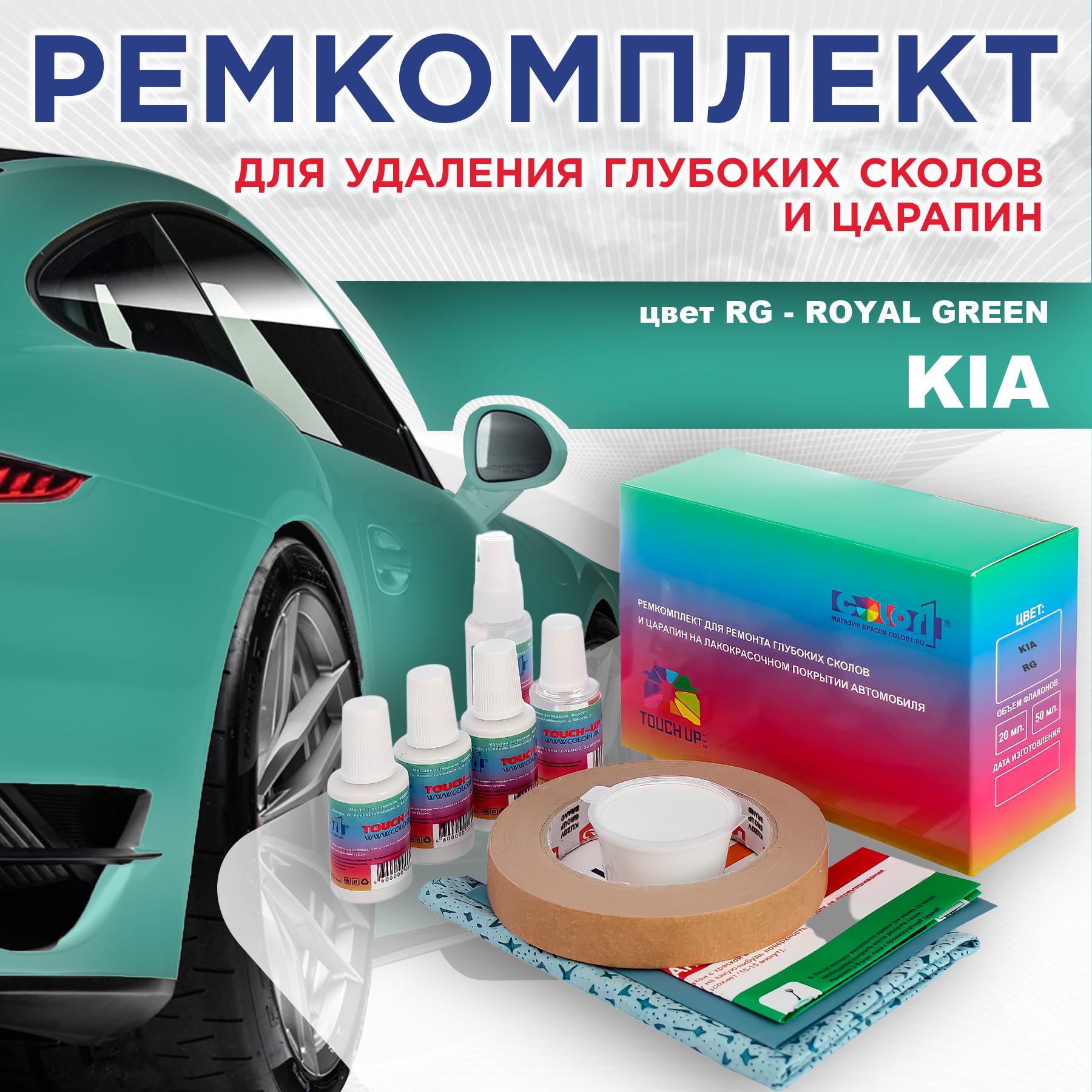 

Ремкомплект для ремонта сколов и царапин COLOR1 для KIA, цвет RG - ROYAL GREEN, Бесцветный