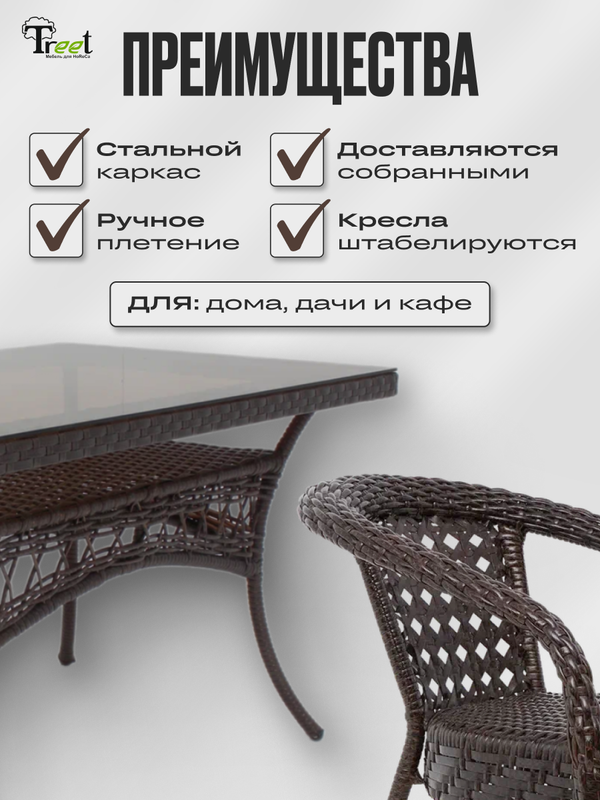 

Комплект из 6ти кресел и стола Treet DECO, ЭКО ротанг, темно-коричневый, 7 предметов, DECO