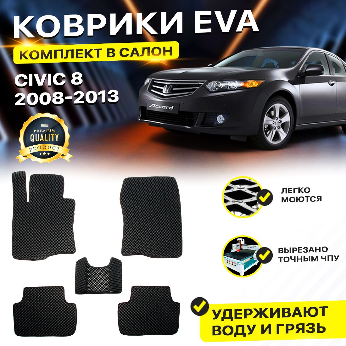 

Комплект ковриков DreamCar Technology ACCORD 7 2002-2008 ромб черныйсиний