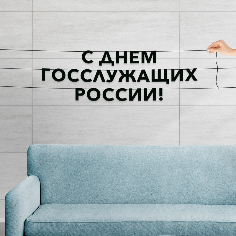 

Гирлянда-растяжка С днем госслужащих россии VN861 черная, Черный, С днем госслужащих россии