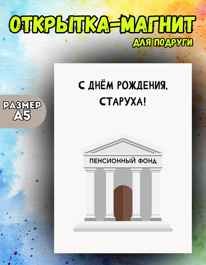 

Открытка-магнит Магнитная история п5, Открытка-магнит Пенсионный фонд