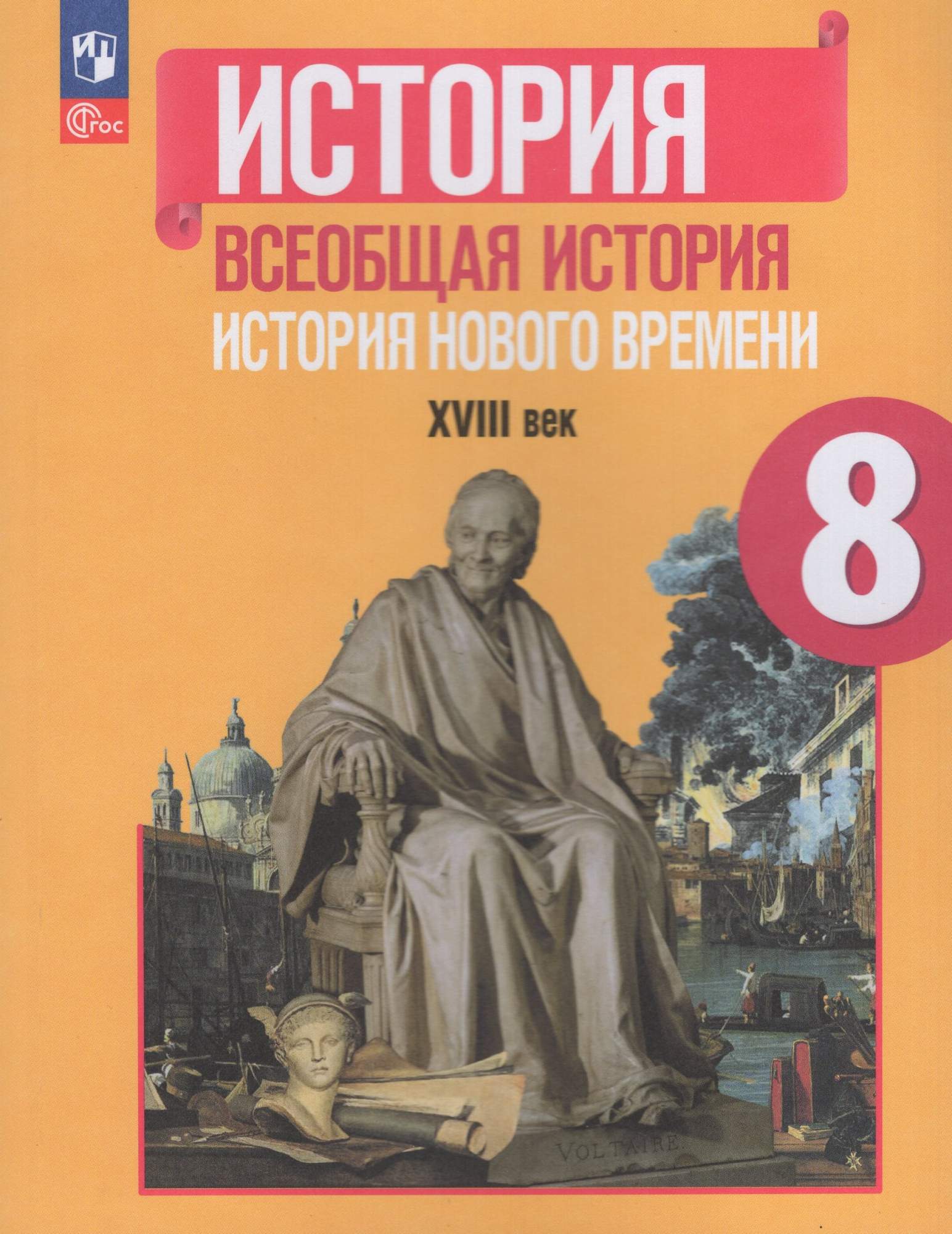 

Всеобщая история История нового времени XVIII в 8 класс Учебник