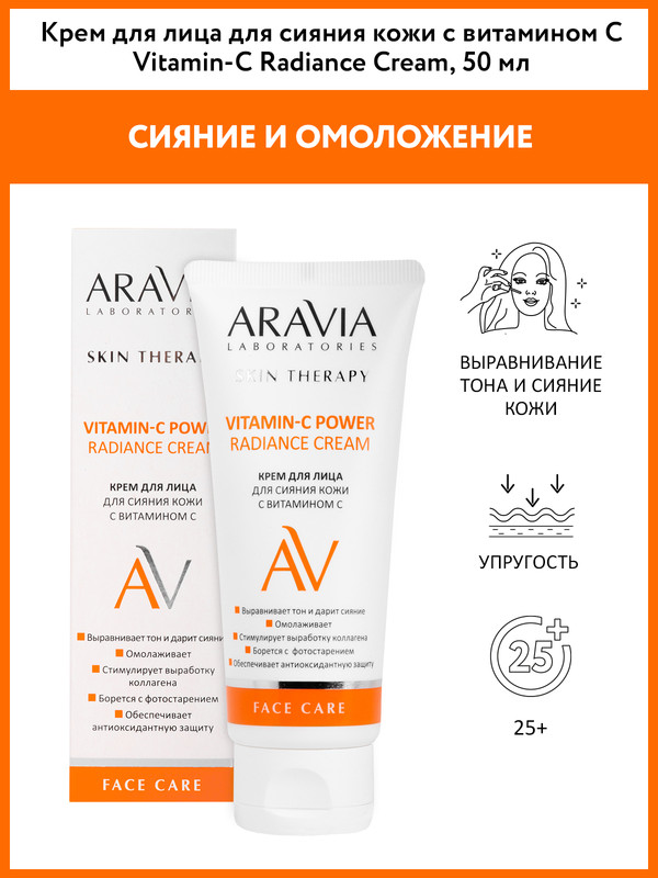 Крем для лица Aravia Laboratories Vitamin-C Power для сияния кожи с витамином С 50 мл