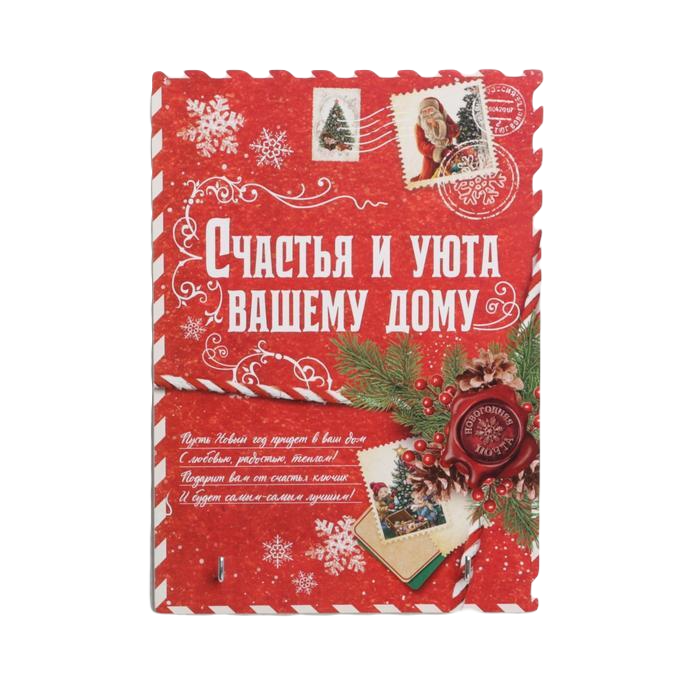 

Ключница средняя "Счастья и уюта вашему дому" 2 крючка