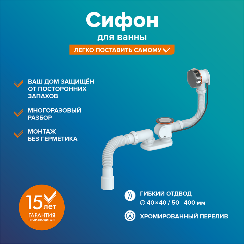 фото Сифон рмс св-п/а для ванны полуавтомат ростовская мануфактура сантехники