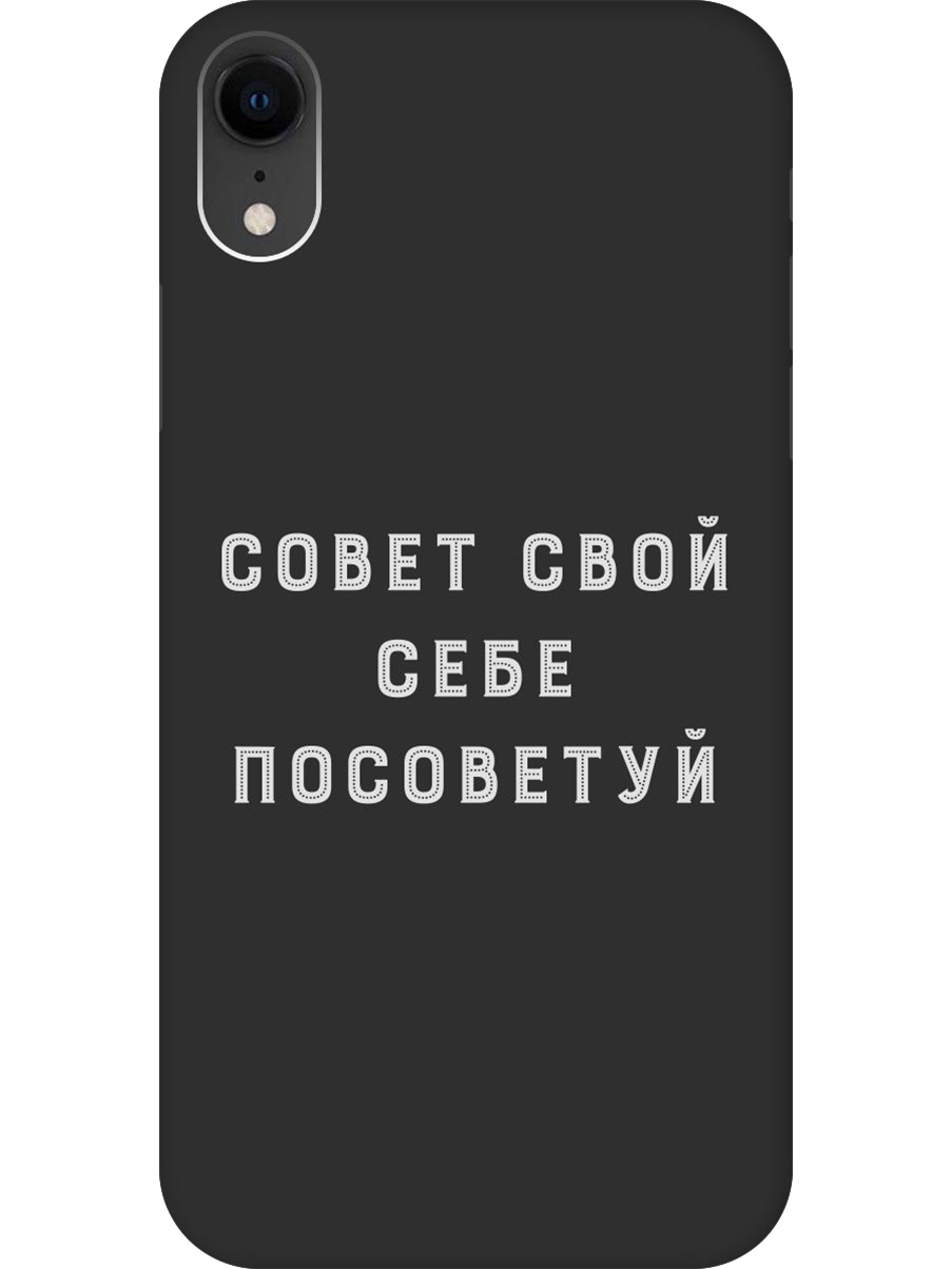 

Силиконовый чехол на Apple iPhone XR с принтом "Совет" матовый черный, Черный;серый, 719086361