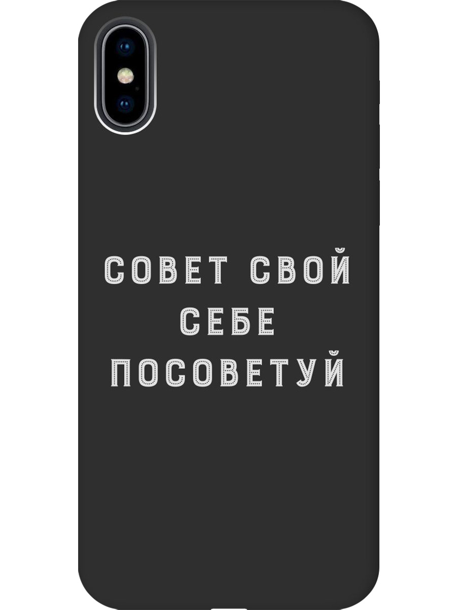 

Силиконовый чехол на Apple iPhone Xs/X с принтом "Совет" матовый черный, Черный;серый, 715365461