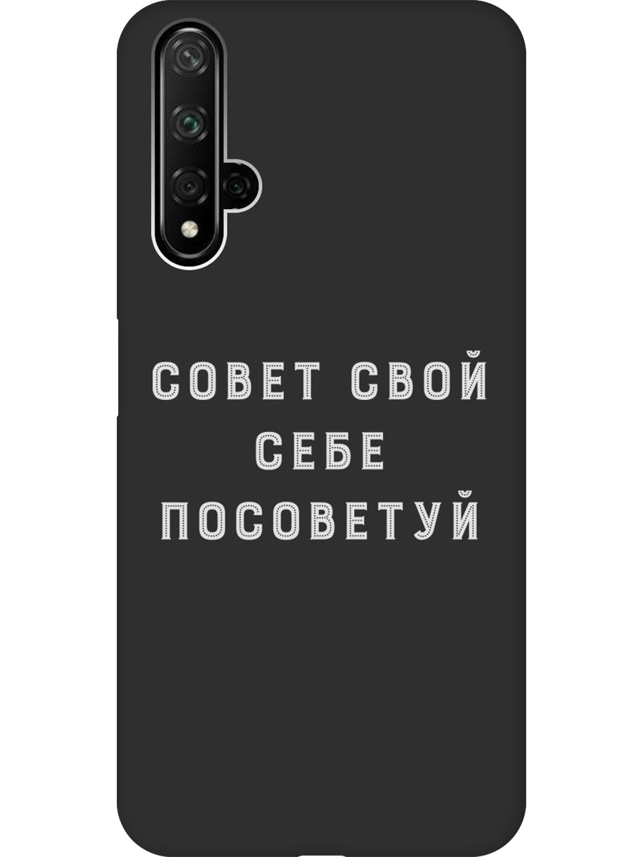 

Силиконовый чехол на Honor 20 / Huawei Nova 5T с принтом "Совет" матовый черный, Черный;серый, 721508961