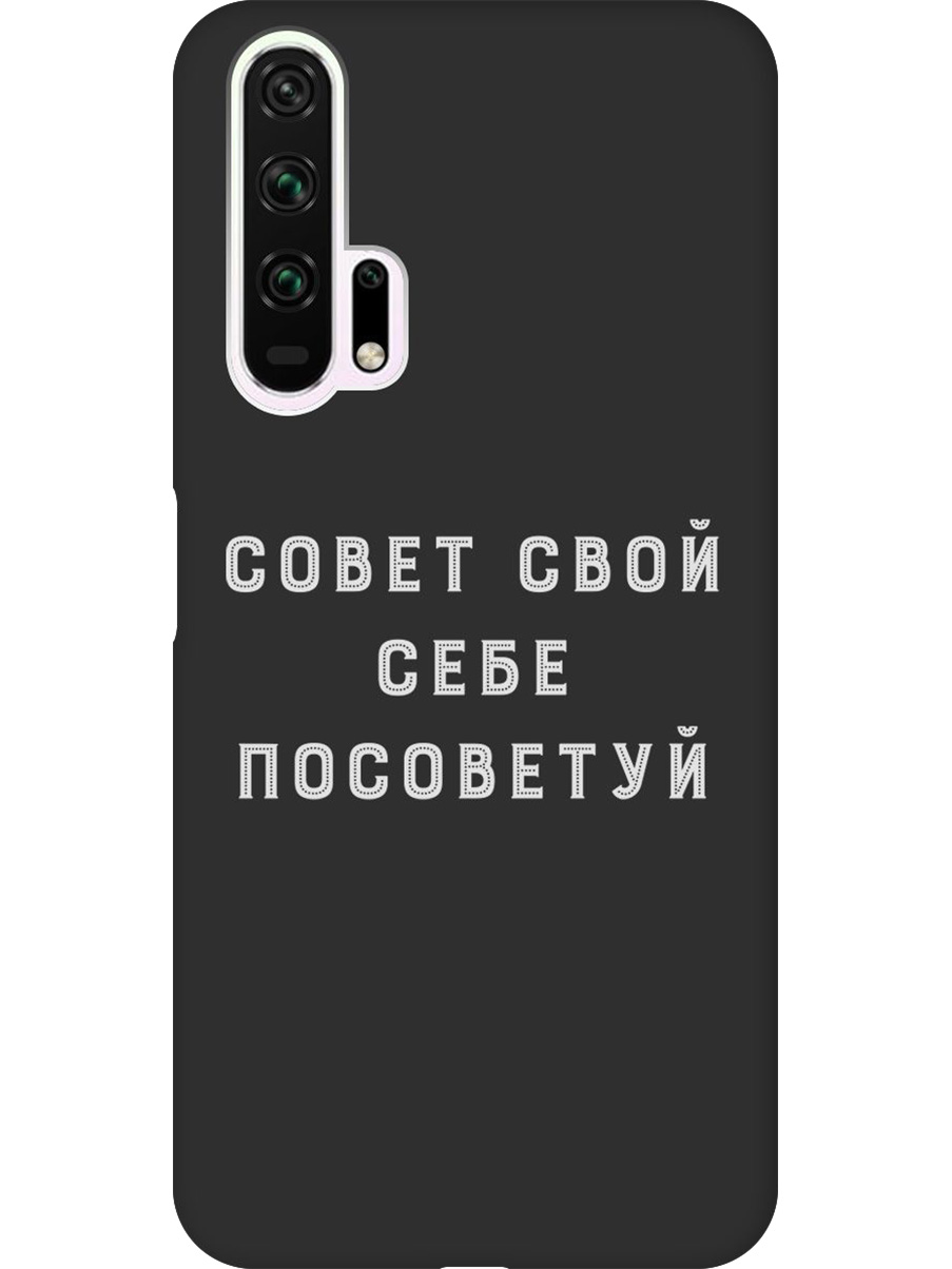 

Силиконовый чехол на Honor 20 Pro с принтом "Совет" матовый черный, Черный;серый, 721700761