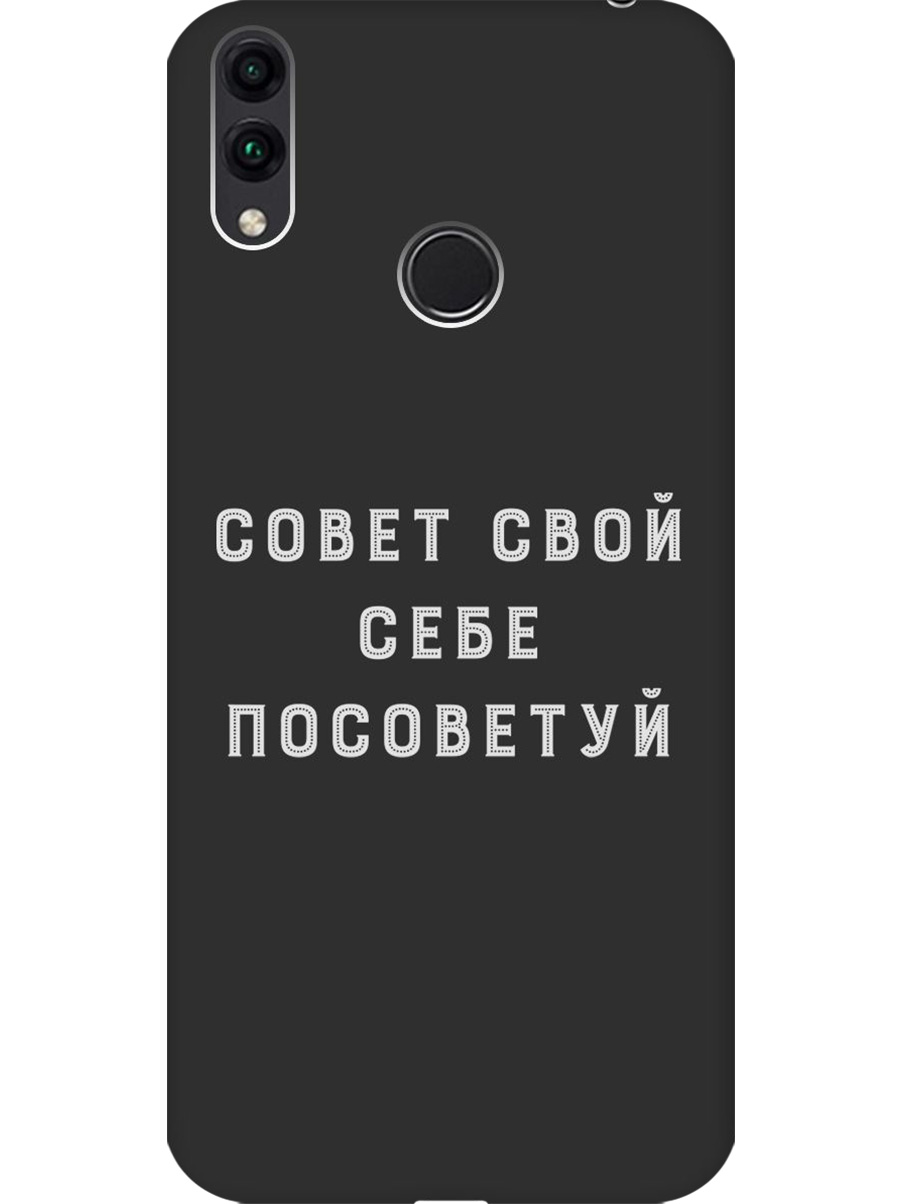 

Силиконовый чехол на Honor 8C с принтом "Совет" матовый черный, Черный;серый, 719708861