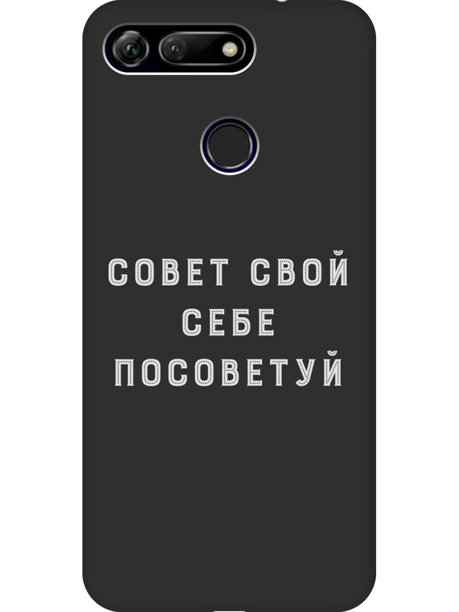 

Силиконовый чехол на Honor View 20 (V20) с принтом "Совет" матовый черный, Черный;серый, 720257761