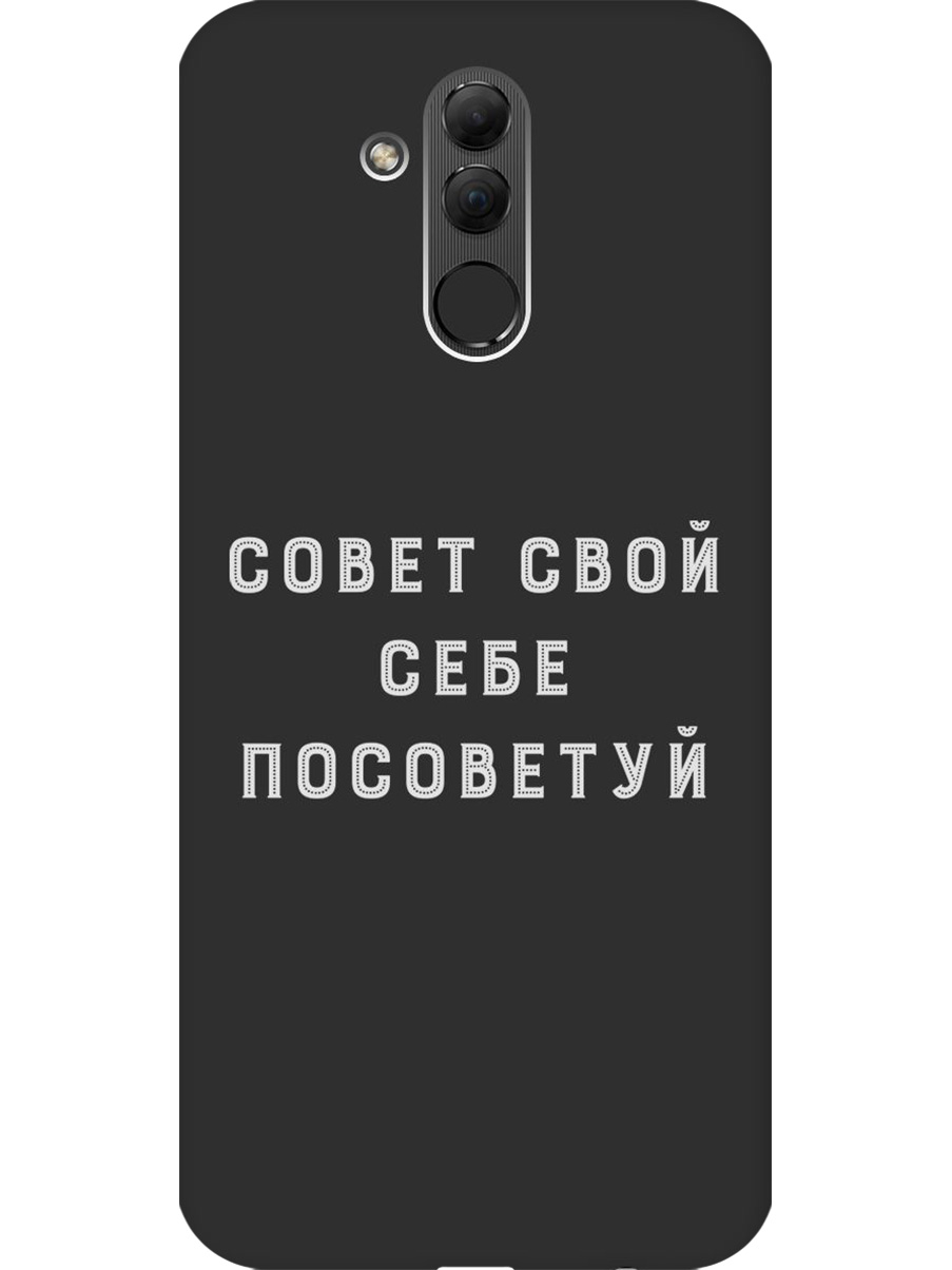 

Силиконовый чехол на Huawei Mate 20 Lite с принтом "Совет" матовый черный, Черный;серый, 719355661