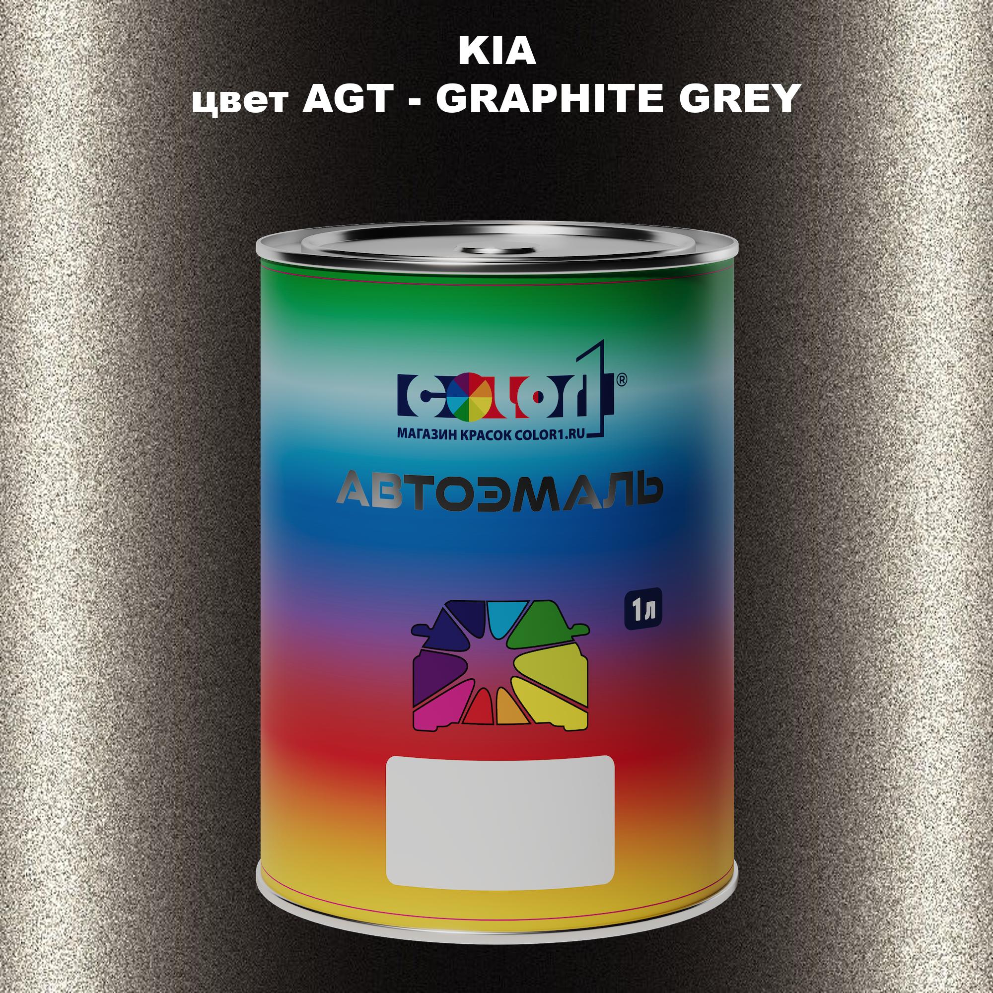 

Автомобильная краска COLOR1 для KIA, цвет AGT - GRAPHITE GREY, Прозрачный