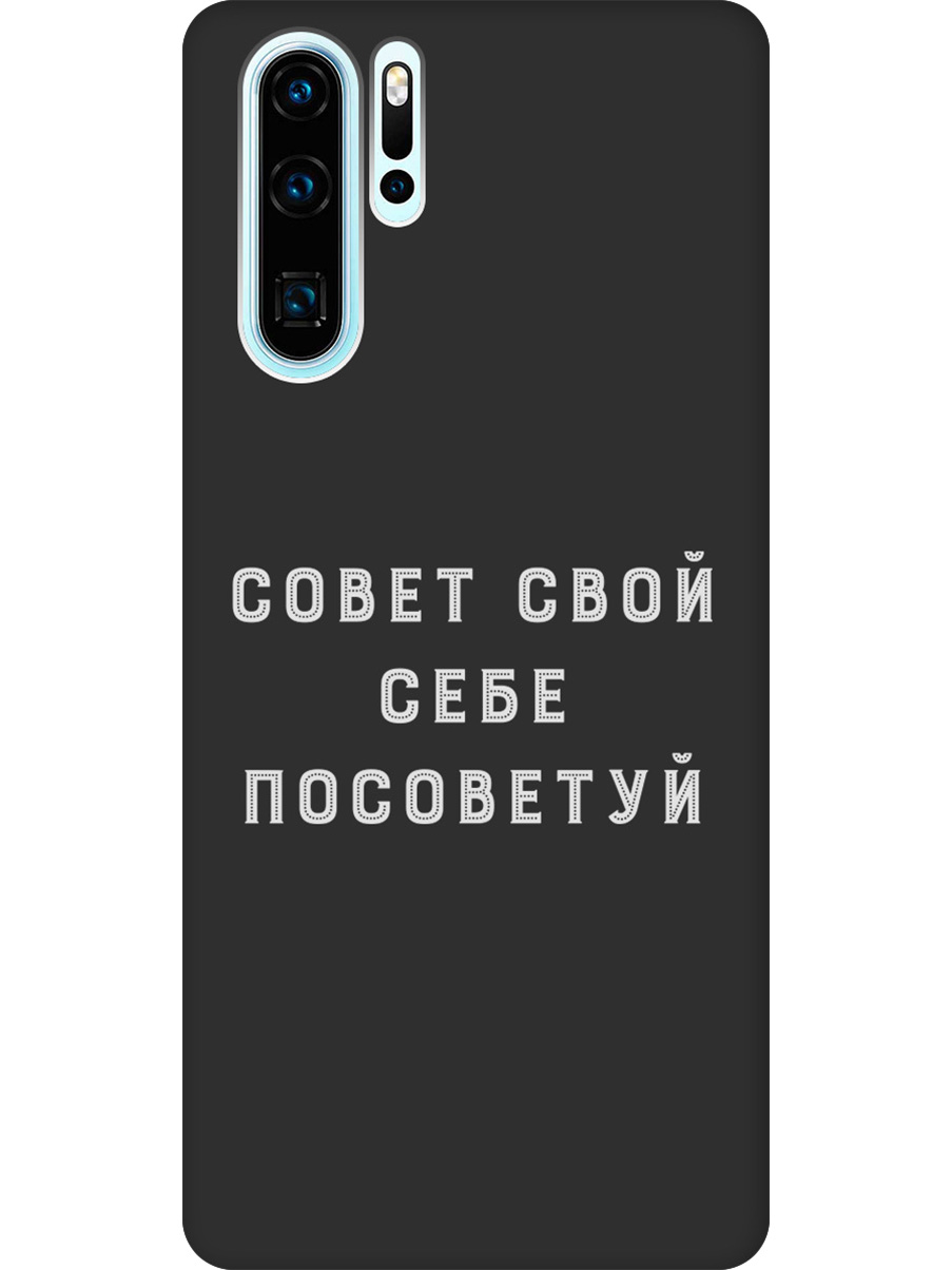 

Силиконовый чехол на Huawei P30 Pro с принтом "Совет" матовый черный, Черный;серый, 720762461