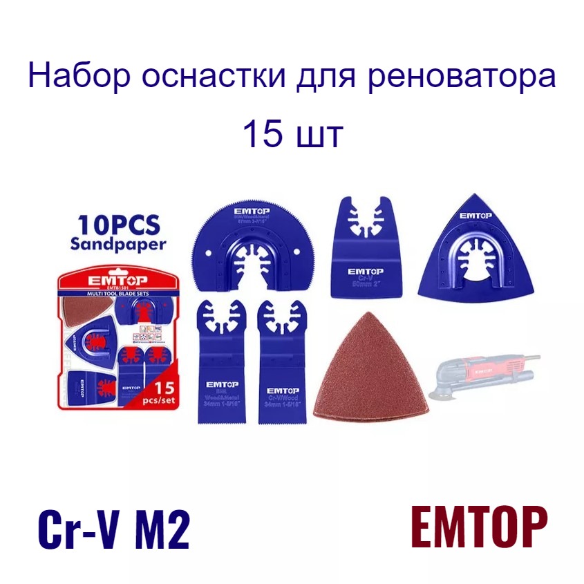 

Набор насадок для реноватора, EMTOP, насадки на реноватор 15шт, EMTB1501, EMTB1501