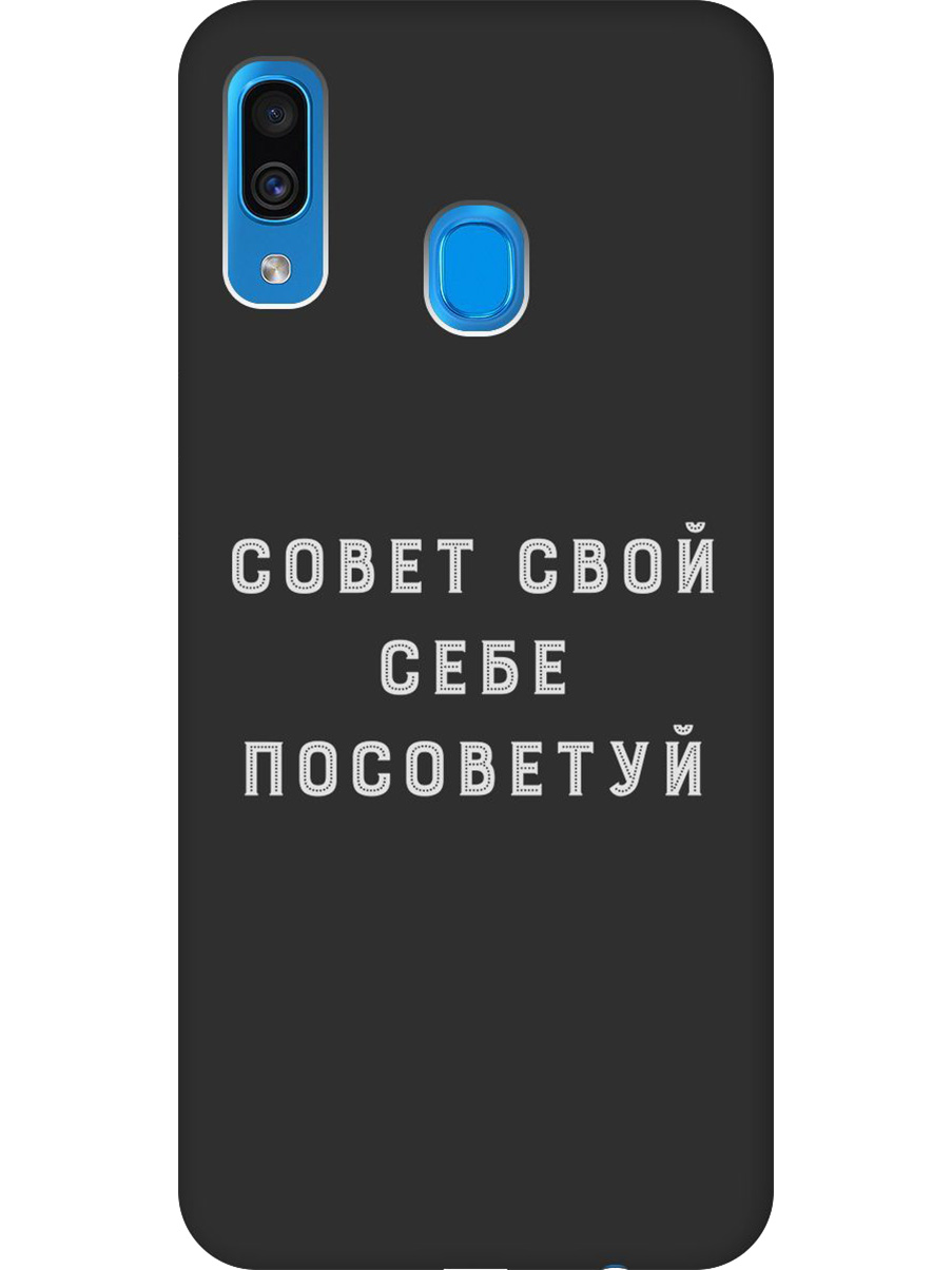 

Силиконовый чехол на Samsung Galaxy A20 / A30 с принтом "Совет" матовый черный, Черный;серый, 720772161