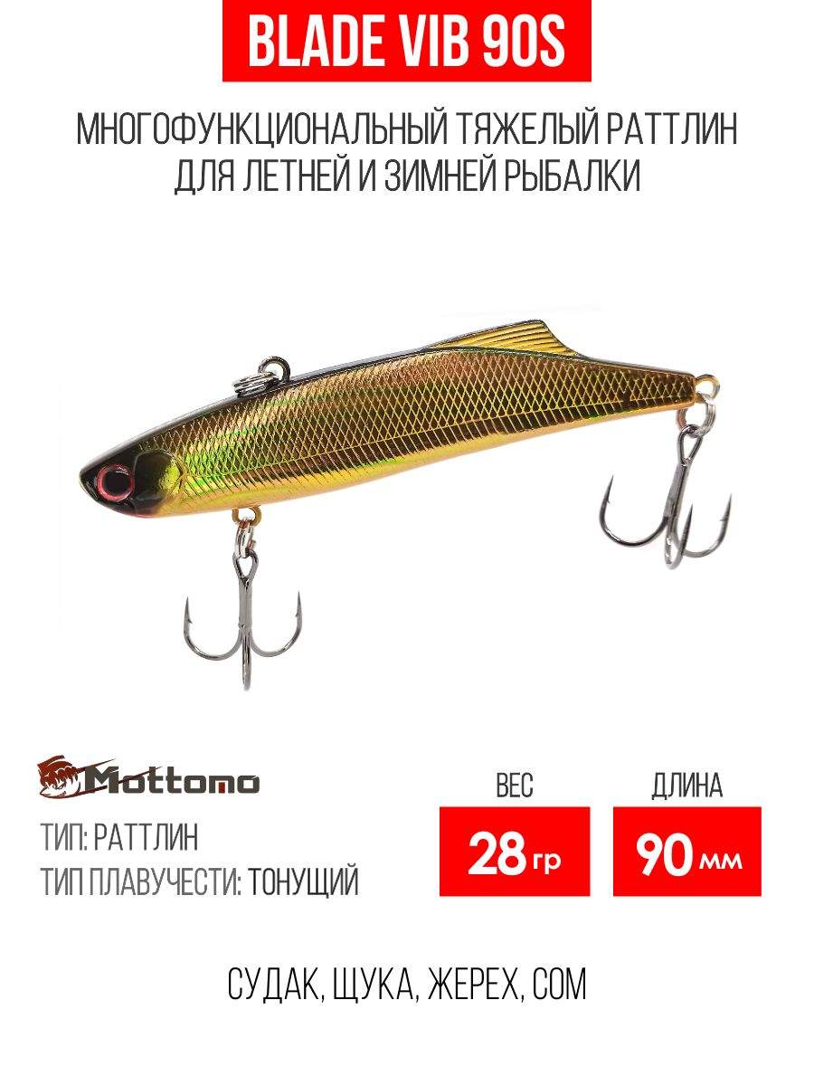 

Воблер Mottomo Blade VIB 90S 28g Bronze Fuel, Разноцветный, Blade VIB