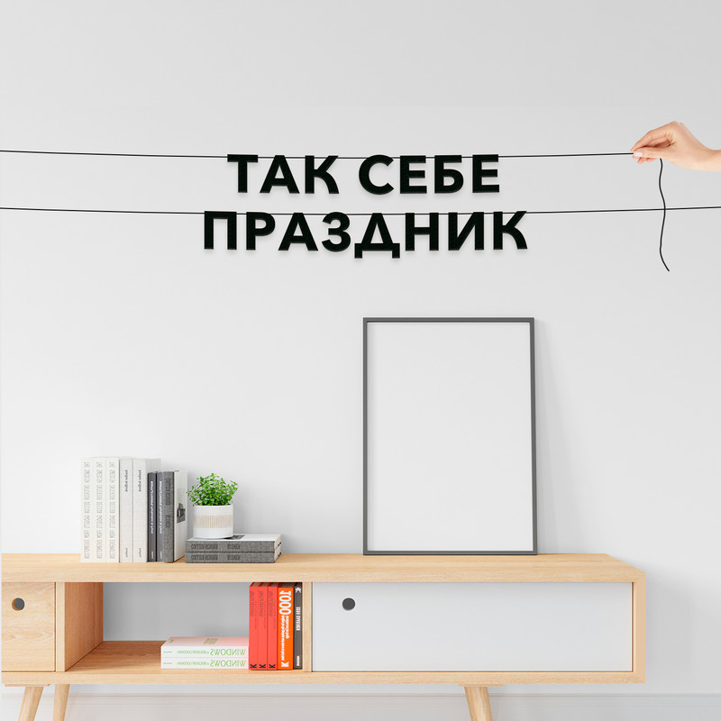 

Гирлянда-растяжка Так себе праздник VN766 черная, Черный, Так себе праздник
