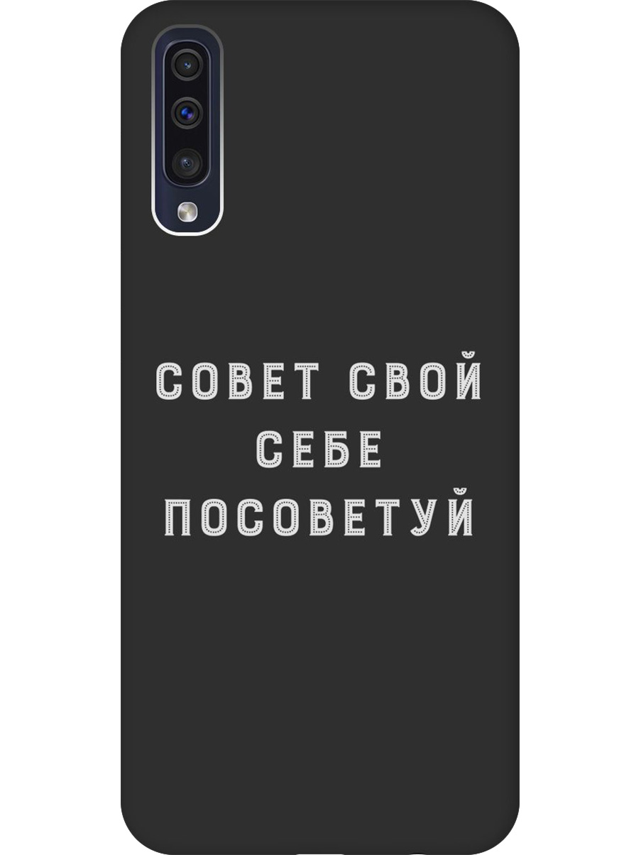 

Силиконовый чехол на Samsung Galaxy A50/A50s/A30s с принтом "Совет" матовый черный, Черный;серый, 720772261