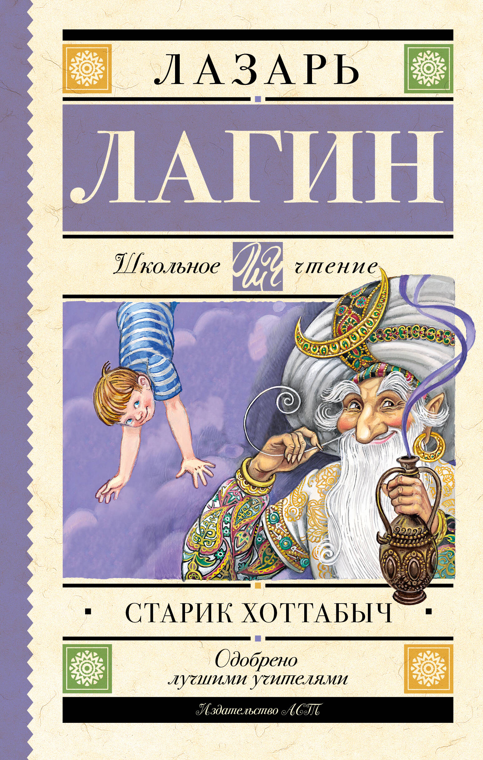 

Старик Хоттабыч