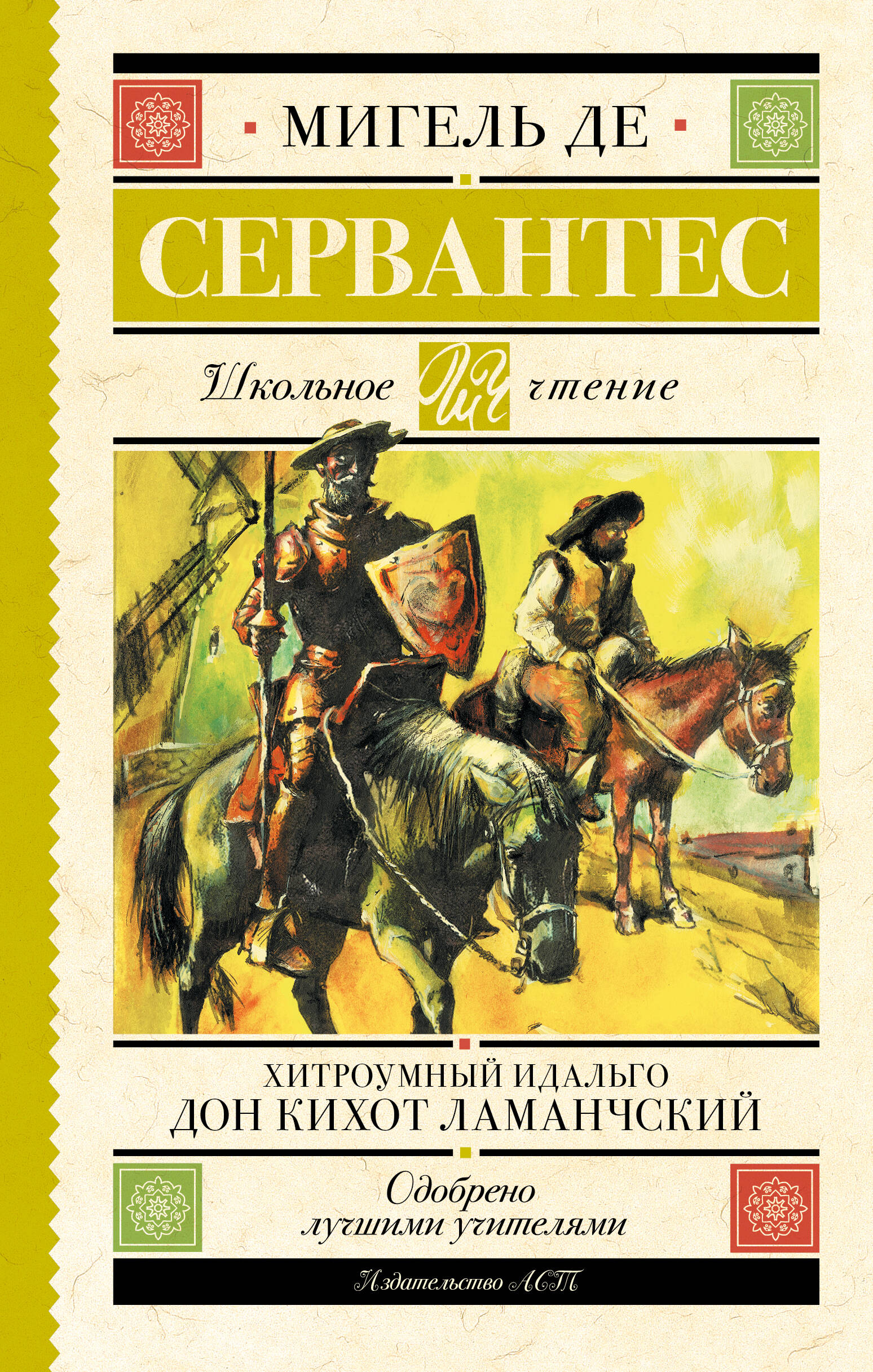 Читаем книгу дон кихот. Мигель де Сервантес Сааведра Дон Кихот. Мигель Сервантес Роман Дон Кихот. Дон Кихот Мигель де Сервантес книга. Мигель де Сервантес Сааведра хитроумный Идальго Дон Кихот Ламанчский.