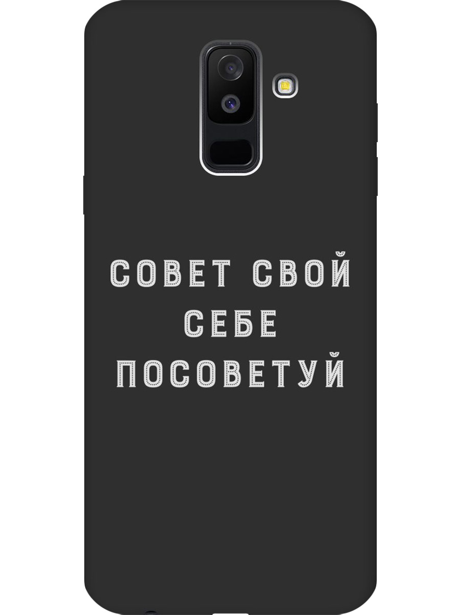 

Силиконовый чехол на Samsung Galaxy A6+ (2018) с принтом "Совет" матовый черный, Черный;серый, 717872161