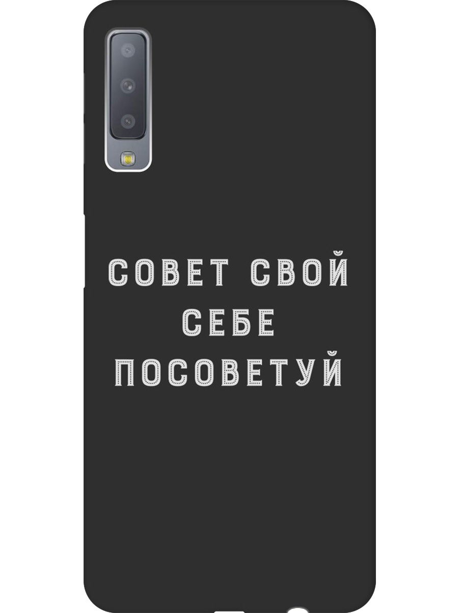 

Силиконовый чехол на Samsung Galaxy A7 (2018) с принтом "Совет" матовый черный, Черный;серый, 719709161