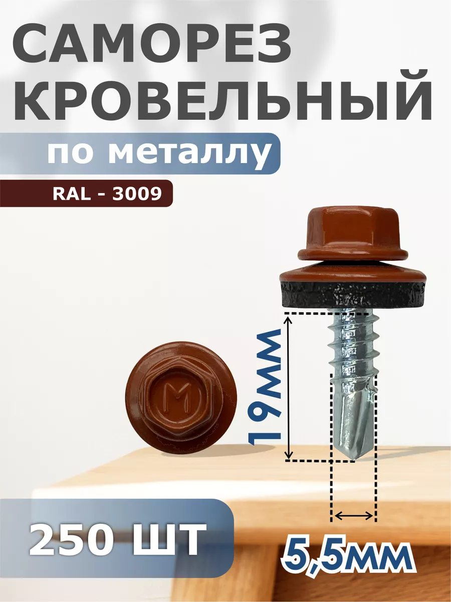 

Саморезы Daxmer кровельные 5,5х19 набор 250 штук Ral 3009, 003924