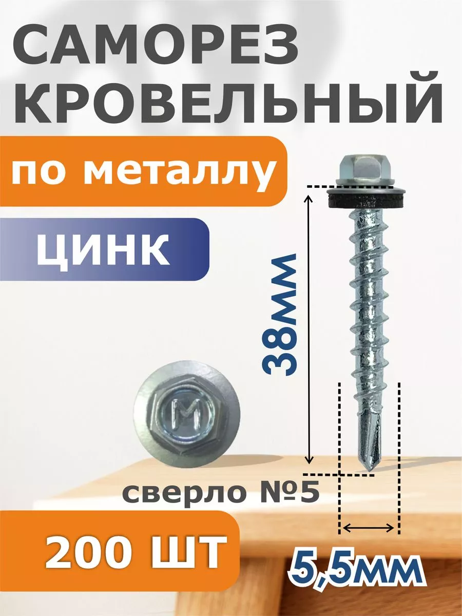 

Саморезы Daxmer кровельный цинк 5,5/38 (200), 004388
