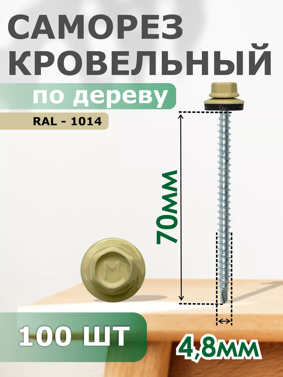 

Саморезы Daxmer кровельные 4,8х70 набор 100 штук Ral 1014, 012299