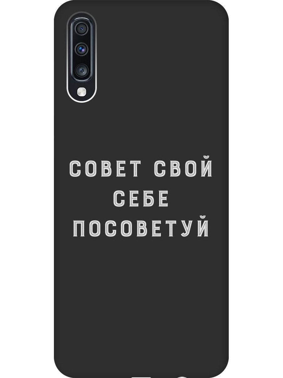 

Силиконовый чехол на Samsung Galaxy A70 / A70s с принтом "Совет" матовый черный, Черный;серый, 720804461