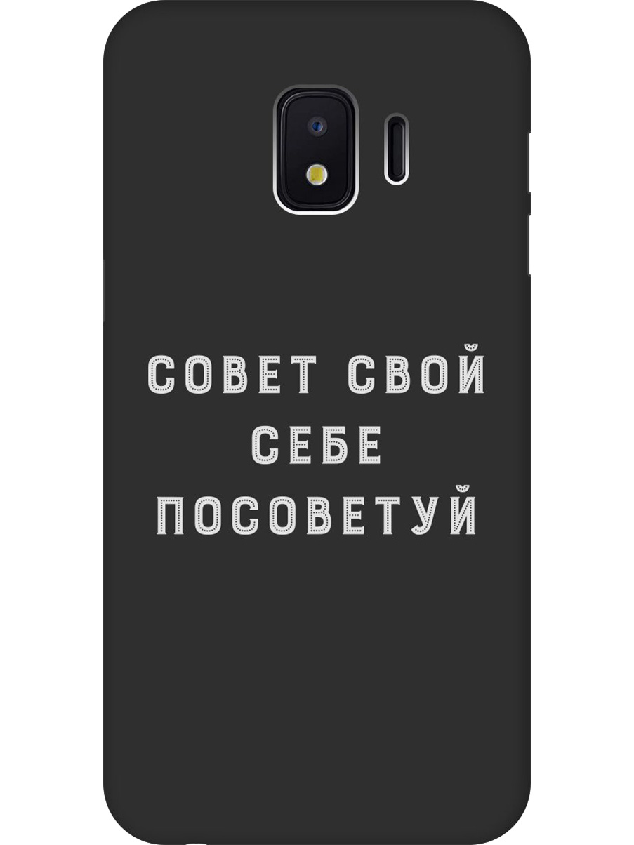 

Силиконовый чехол на Samsung Galaxy J2 Core с принтом "Совет" матовый черный, Черный;серый, 720544761